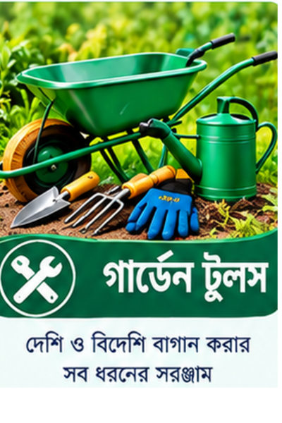 গার্ডেন টুলস